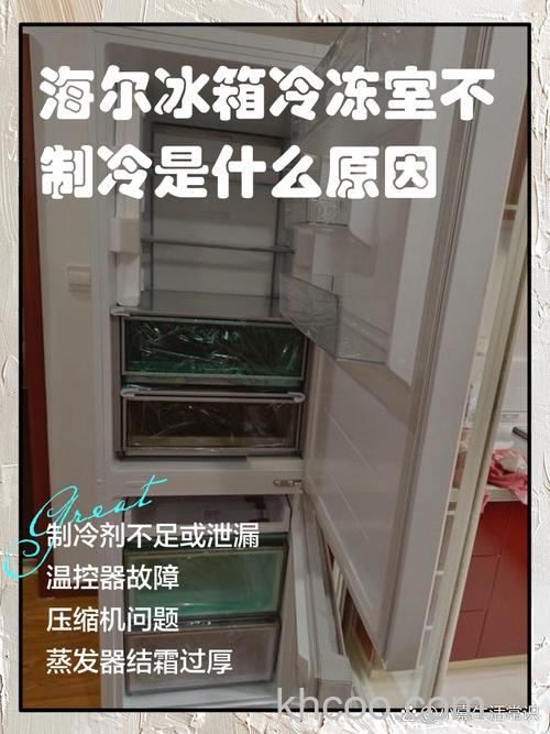海尔冰箱冷冻不冷冻怎么回事儿 海尔冰箱冷冻不冷冻的原因及解决方法【详解】
