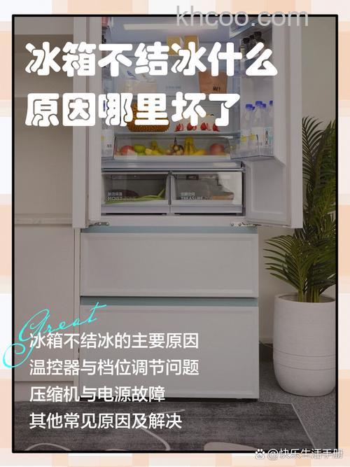 冰箱不冷冻是怎么回事 冰箱不冷冻的原因及解决方法【详解】