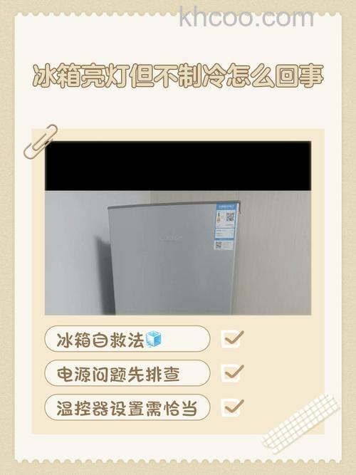 冰箱突然不制冷了灯还亮着是怎么回事 冰箱突然不制冷了灯还亮着的原因【详解】