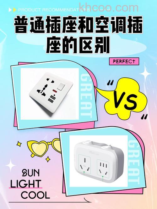 空调插排插可以吗 空调插排与普通插座的区别【详解】