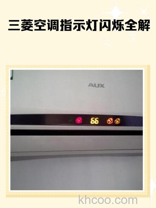 三菱空调定时灯常亮运行灯闪烁故障是什么原因【解决方案】