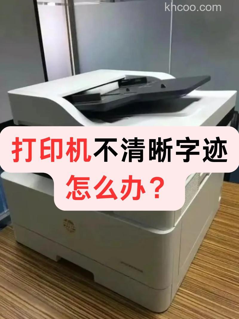打印机打印出来的字迹不清晰怎么办？
