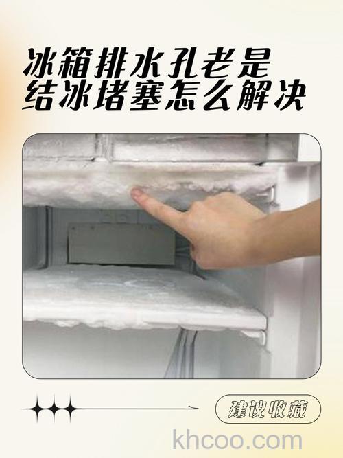 冰箱上面冷藏室的出水口为什么老是会结冰 冰箱上面冷藏室出水口结冰的解决方法【详解】