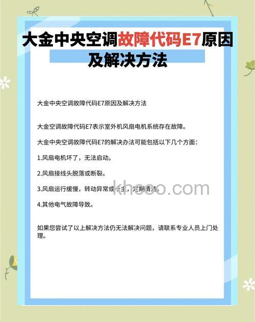 空调故障代码e7怎么维修 空调故障代码e7维修方法【详解】