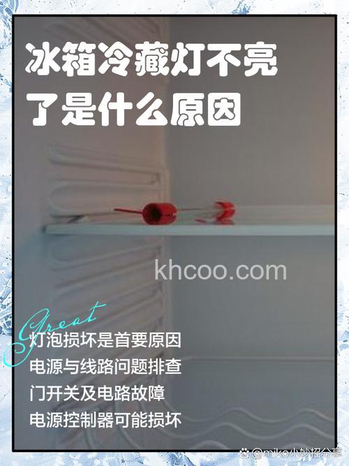 冰箱灯不亮还能制冷吗 冰箱灯不亮对制冷的影响【详解】