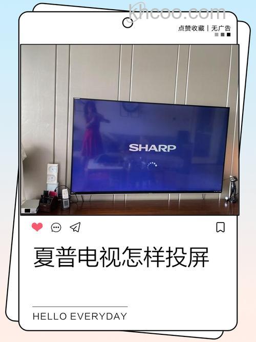 夏普电视怎么样 夏普电视投屏方法【详解】