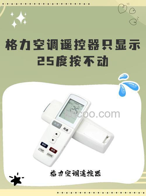 格力空调遥控器只显示25度怎么办 格力空调遥控器只显示25度解决方法【详解】