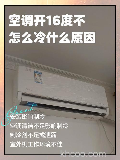 空调为什么开到16度还不冷 空调开16度还不冷原因分析【详解】