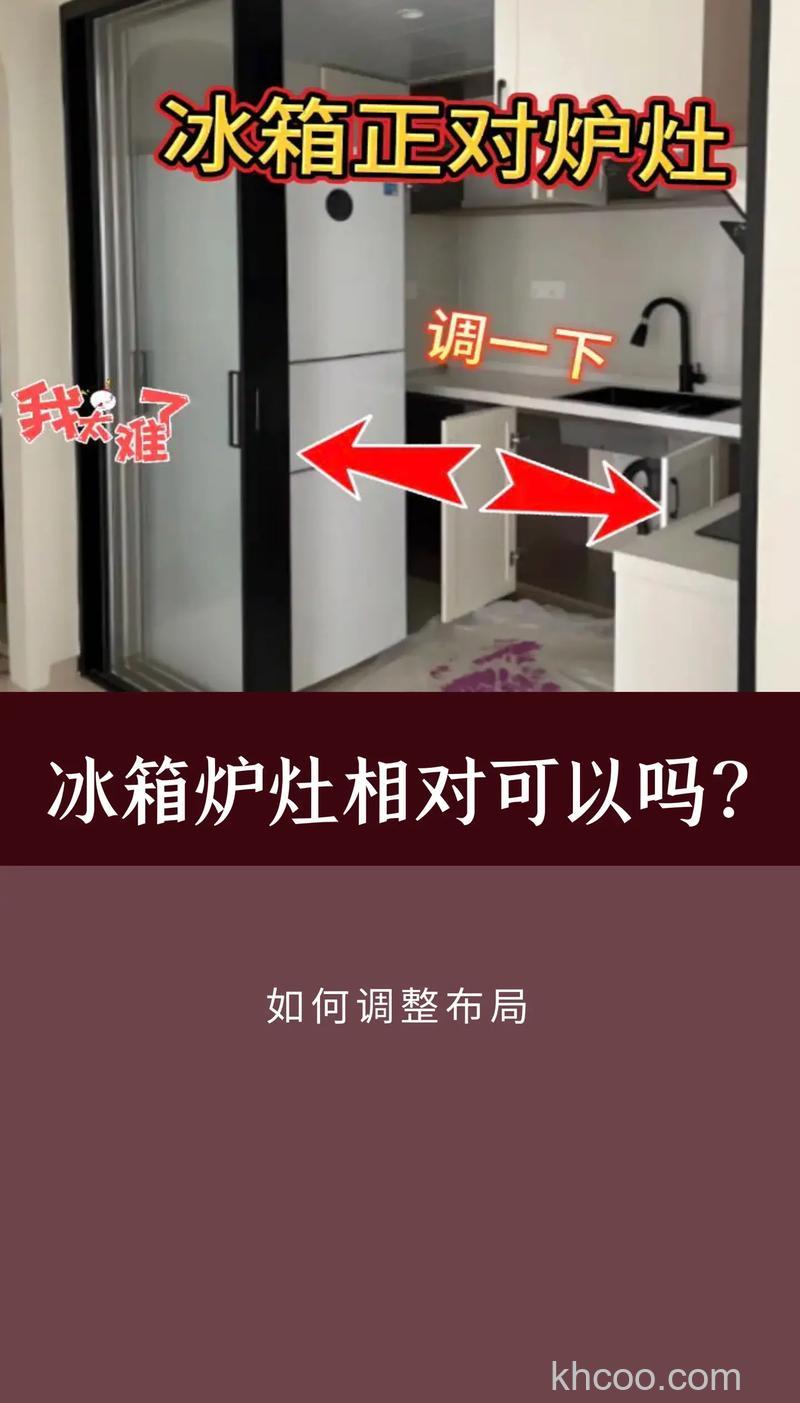 冰箱与煤气灶的最佳距离你的厨房布局需要考虑的因素【详解】
