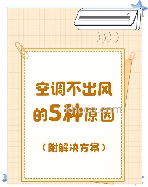 空调吹出来的风不冷是怎么回事 空调吹出来的风不冷原因分析【详解】