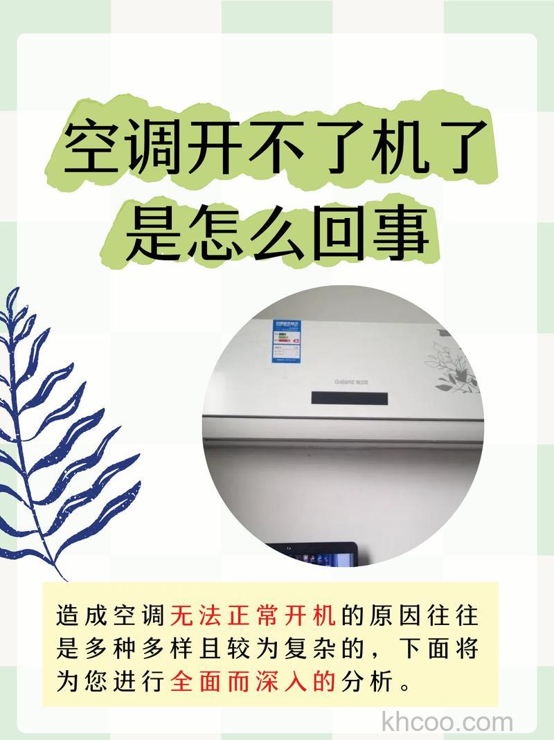 空调打不开了怎么回事 空调打不开了原因分析【详解】