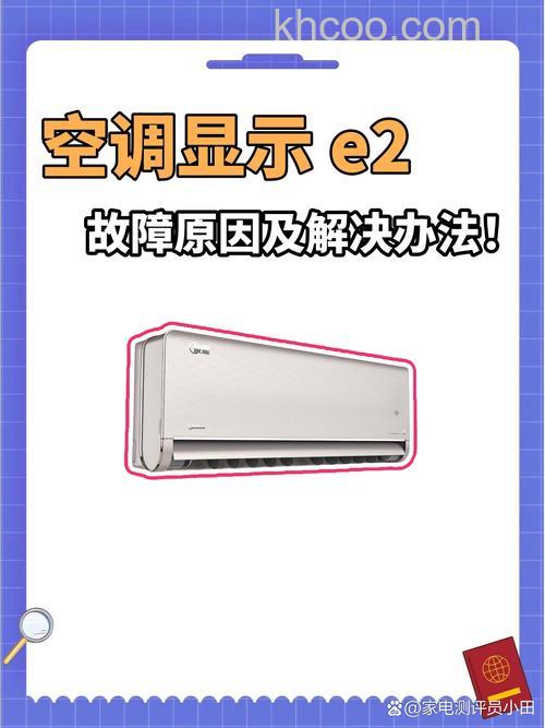 七星空调显示E2是怎么回事 七星空调显示E2解决方法【详解】