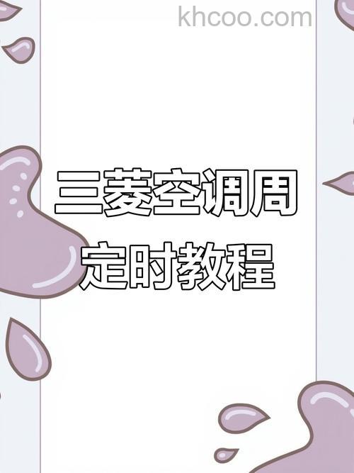 三菱空调怎么取消定时设置 三菱空调取消定时设置的设置方法【详解】