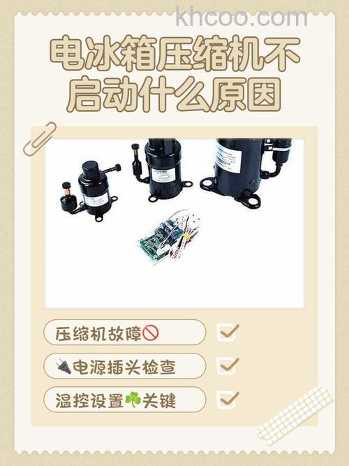 冰箱不启动是怎么回事 冰箱不启动的原因及解决方法【详解】