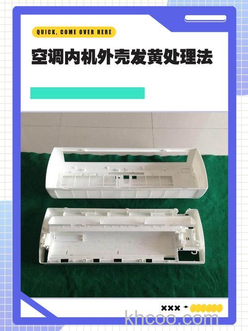 空调外壳发黄了怎样才能变白 空调外壳发黄了处理方法【详解】