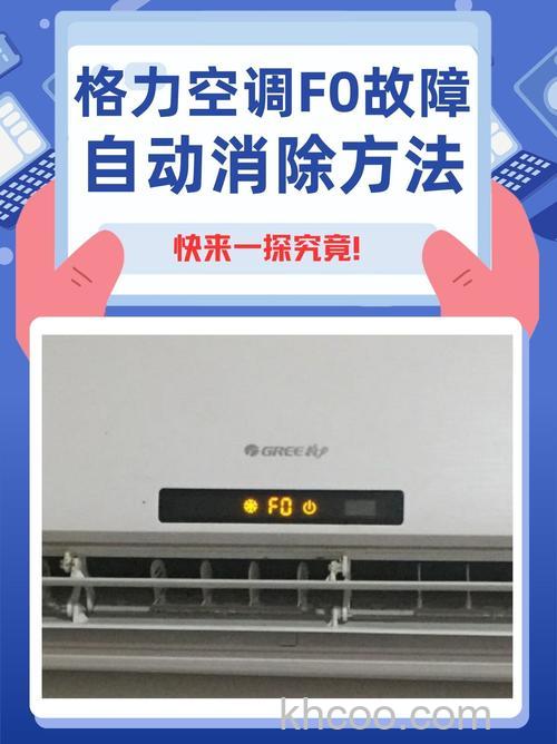 格力空调不制热显示F0是什么故障 格力空调不制热显示F0解决方法【详解】