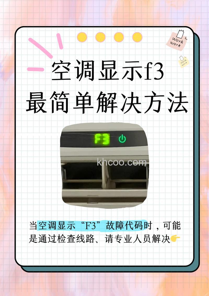 海尔变频空调显示f3是什么原因 海尔变频空调显示f3原因分析【详解】