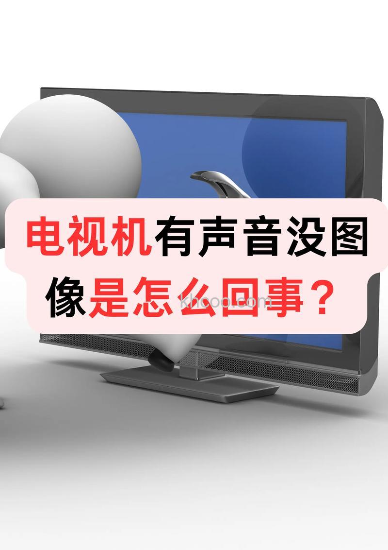 液晶电视有声音没图像是怎么回事 液晶电视保养常识【详解】