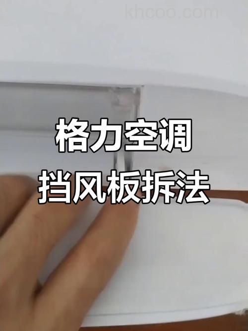 空调挡尘板怎么拆 空调挡尘板拆除方法【详解】