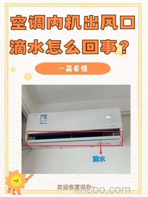 空调制热出风口出水是什么原因 空调从出风口往下滴水是什么原因【详解】