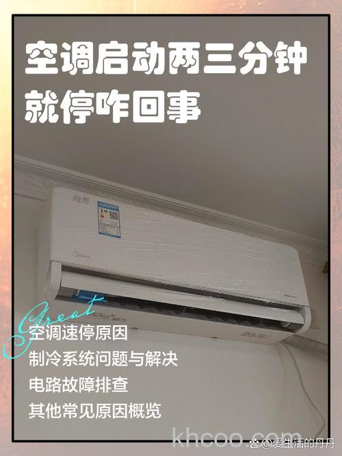 空调启动两三分钟就停怎么回事 空调启动两三分钟就停原因分析【详解】