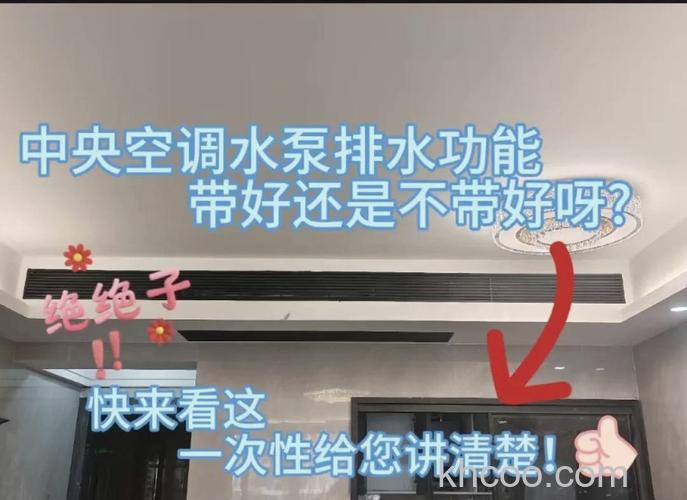 中央空调内机是带泵好还是不带泵好 中央空调内机漏水要拆吊顶吗【详解】