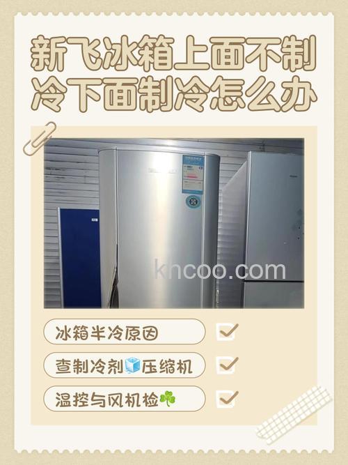 新飞冰箱软冻室不制冷怎么回事 新飞冰箱软冻室不制冷原因及解决方案【详解】