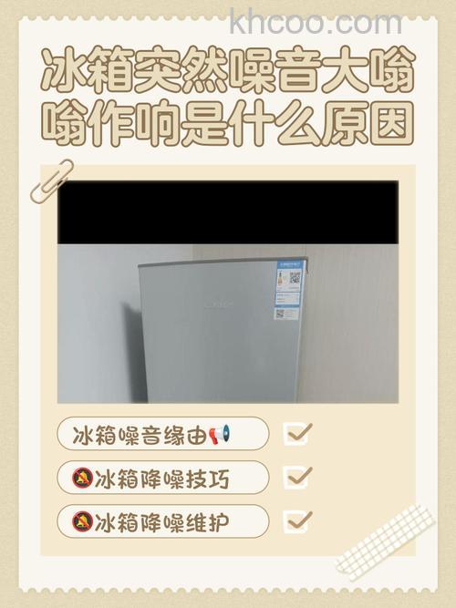 冰箱突然变得声音一直很大是怎么回事 冰箱突然变得声音一直很大的原因【详解】