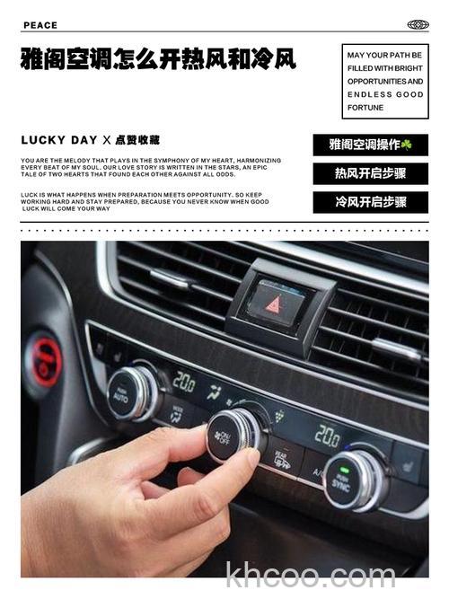 七代雅阁空调怎么开冷风 七代雅阁空调开冷风方法【详解】