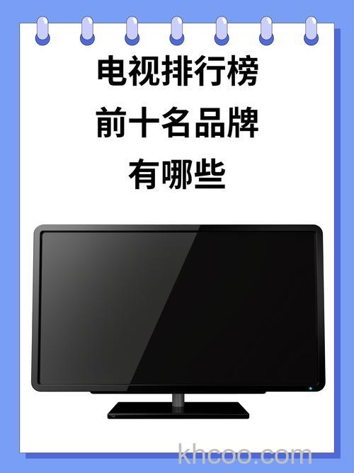 现在什么牌子的电视好点 十大电视品牌排名