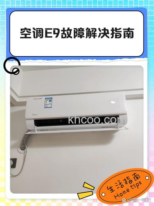 tcl空调出现e9怎么处理 tcl空调出现e9处理方法【详解】
