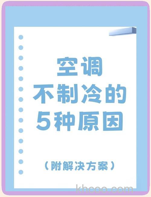为什么空调不制冷 空调不制冷解决方法【详解】