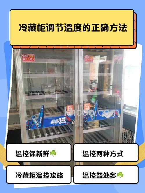 冷藏展示柜温度调节怎么确保最佳存储效果【详解】