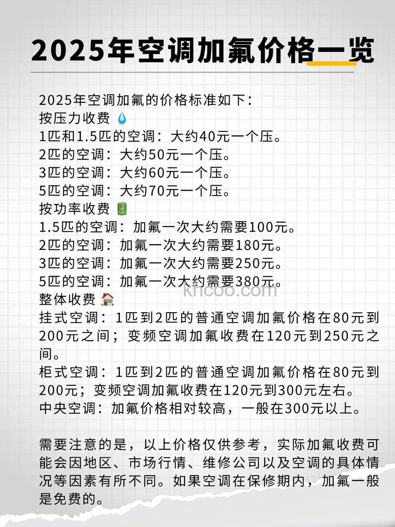 高空空调加氟怎么收费 5匹空调加氟收费标准介绍【详解】