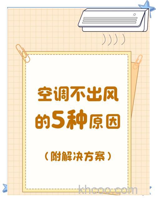 空调风挺大就是吹出来的风不怎么凉是什么原因【详解】