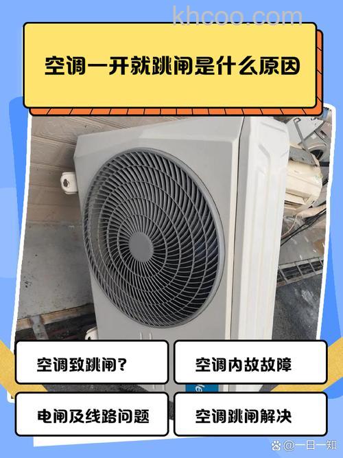 空调开制热一段时间后就跳闸了怎么回事 空调开制热一段时间后就跳闸了原因【详解】
