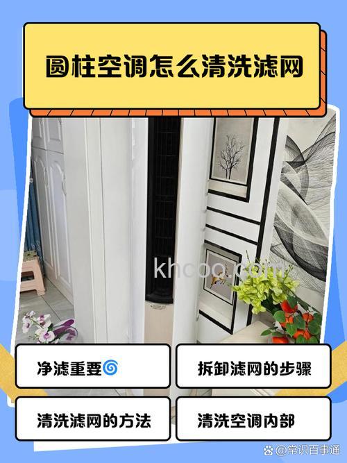 圆柱空调怎么清洗滤网
