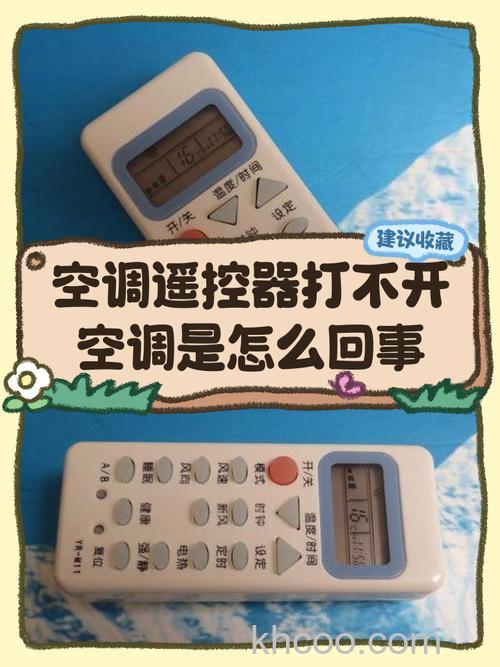 遥控器打不开空调为什么会响 遥控器打不开空调会响的原因分析【详解】