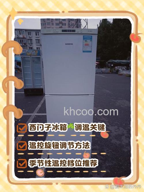 西门子冰箱除霜后如何调温度 西门子冰箱除霜后调温度方法【详解】