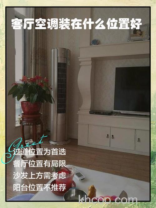 客厅35平米如何选择合适的立式空调【详解】