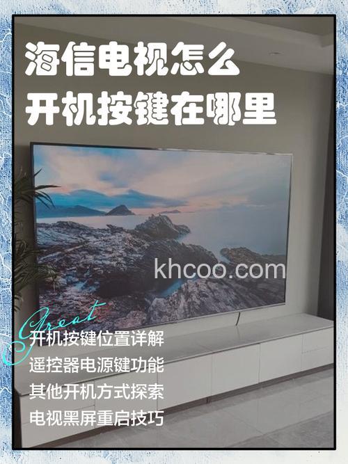 买什么牌子的电视机好 海信电视机开关在哪里【详解】
