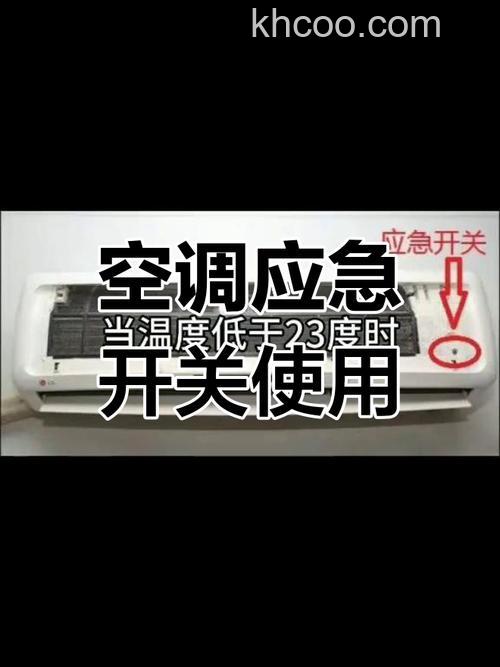 空调应急开关的使用频率 空调应急开关注意事项【详解】