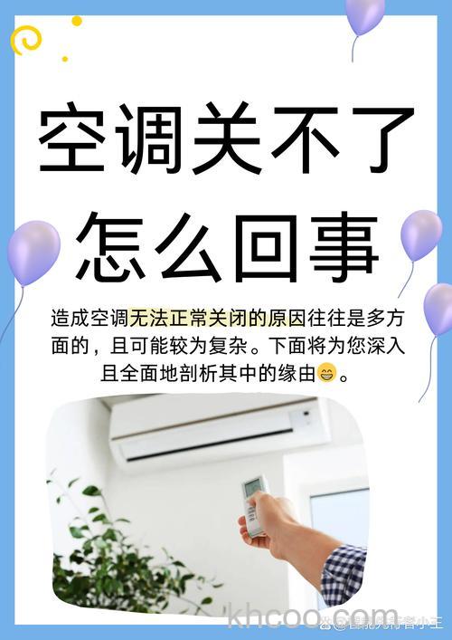 空调时常开开关关有什么坏处 空调时常开开关关危害介绍【详解】