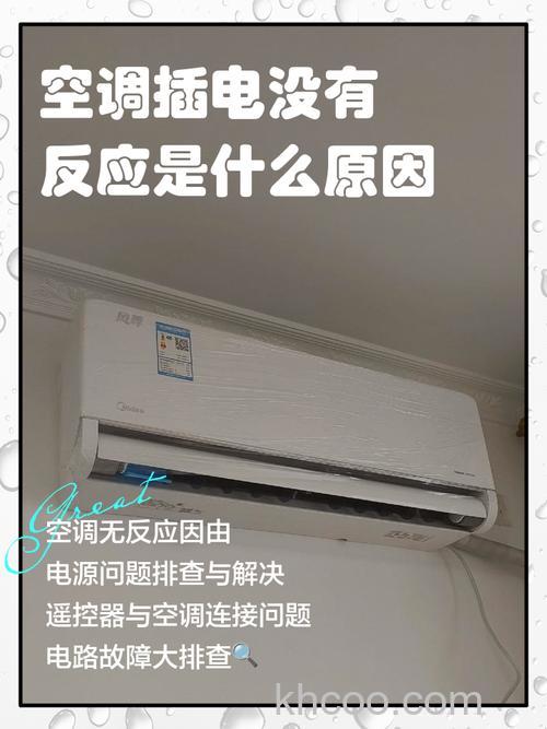 空调通电没反应没有响声怎么回事 空调没有反应的原因【详解】