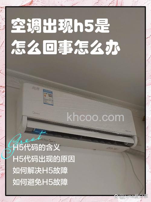 空调上出现h5是什么意思 空调上出现h5的原因及解决方法【详解】