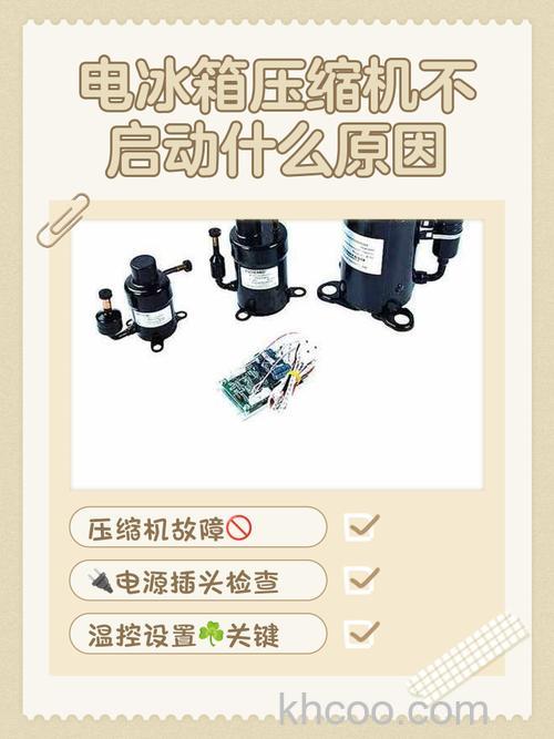 变频冰箱压缩机启动不起来的原因 变频冰箱压缩机启动不起来解决方法【详解】