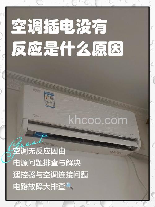 美的空调插电没有反应怎么办 美的空调插电没有反应的原因及解决办法【详解】