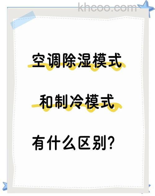 空调除湿和制冷有什么区别 空调除湿和制冷的区别【详解】
