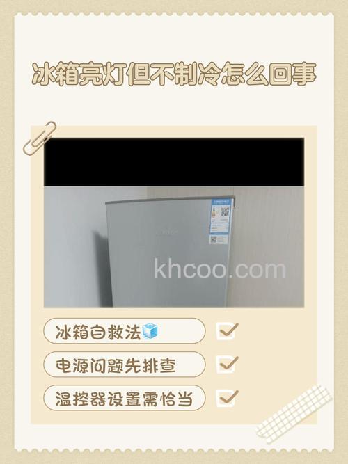 冰箱灯是亮的但是不制冷原因 冰箱灯是亮的但是不制冷解决方案【详解】