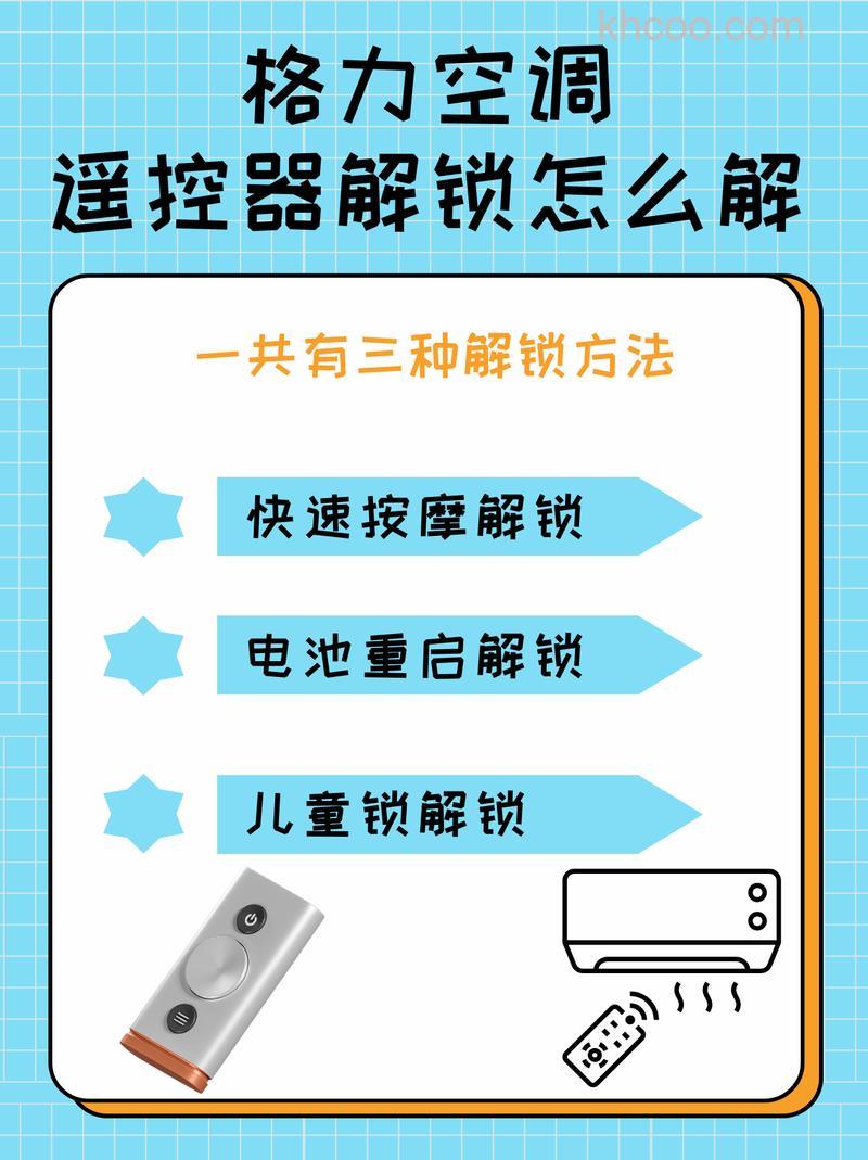怎么解锁格力空调遥控器 解锁格力空调遥控器技巧【详解】